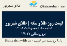 قیمت طلا و سکه امروز شنبه ۵ اردیبهشت ۱۴۰۵ ساعت ۱۷:۱۷ | طلای شهریور