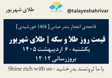 قیمت طلا و سکه امروز یک شنبه ۶ اردیبهشت ۱۴۰۵ ساعت ۱۲:۱۲ – فاجعه انفجار بندرعباس [۱۴۰۴ خورشیدی] | طلای شهریور