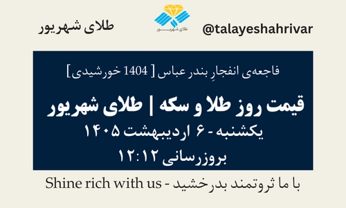 قیمت طلا و سکه امروز یک شنبه ۶ اردیبهشت ۱۴۰۵ ساعت ۱۲:۱۲ – فاجعه انفجار بندرعباس [۱۴۰۴ خورشیدی] | طلای شهریور