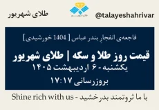 قیمت طلا و سکه امروز یک شنبه ۶ اردیبهشت ۱۴۰۵ ساعت ۱۷:۱۷ – فاجعه انفجار بندرعباس [۱۴۰۴ خورشیدی] | طلای شهریور