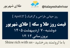 قیمت طلا و سکه امروز دوشنبه ۷ اردیبهشت ۱۴۰۵ ساعت ۱۲:۱۲ – روز جهانی طراحی و گرافیک [April 27] | طلای شهریور