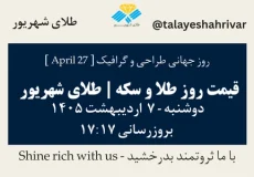 قیمت طلا و سکه امروز دوشنبه ۷ اردیبهشت ۱۴۰۵ ساعت ۱۷:۱۷ – روز جهانی طراحی و گرافیک [April 27] | طلای شهریور