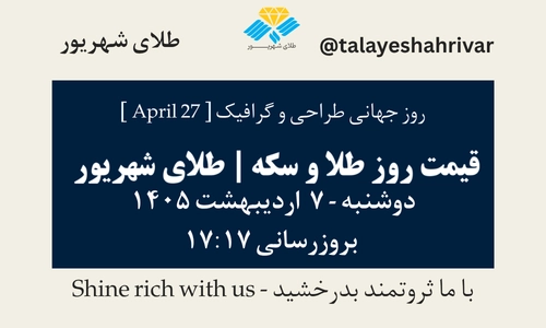 قیمت طلا و سکه امروز دوشنبه ۷ اردیبهشت ۱۴۰۵ ساعت ۱۷:۱۷ – روز جهانی طراحی و گرافیک [April 27] | طلای شهریور