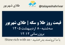 قیمت طلا و سکه امروز سه شنبه ۸ اردیبهشت ۱۴۰۵ ساعت ۱۲:۱۲ | طلای شهریور