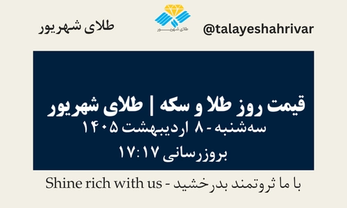 قیمت طلا و سکه امروز سه شنبه ۸ اردیبهشت ۱۴۰۵ ساعت ۱۷:۱۷ | طلای شهریور
