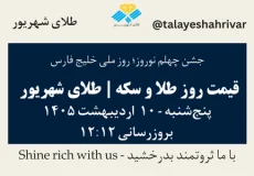 قیمت طلا و سکه امروز پنجشنبه ۱۰ اردیبهشت ۱۴۰۵ ساعت ۱۲:۱۲ – جشن چهلم نوروز – روز ملی خلیج فارس | طلای شهریور