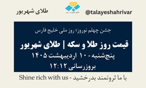 قیمت طلا و سکه امروز پنجشنبه ۱۰ اردیبهشت ۱۴۰۵ ساعت ۱۲:۱۲ – جشن چهلم نوروز – روز ملی خلیج فارس | طلای شهریور