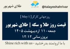 قیمت طلا و سکه امروز جمعه ۱۱ اردیبهشت ۱۴۰۵ ساعت ۱۲:۱۲ – روز جهانی کارگر [May 1] | طلای شهریور