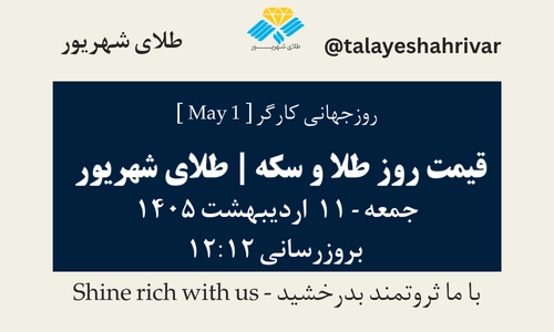 قیمت طلا و سکه امروز جمعه ۱۱ اردیبهشت ۱۴۰۵ ساعت ۱۲:۱۲ – روز جهانی کارگر [May 1] | طلای شهریور