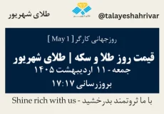 قیمت طلا و سکه امروز جمعه ۱۱ اردیبهشت ۱۴۰۵ ساعت ۱۷:۱۷ – روز جهانی کارگر [May 1] | طلای شهریور
