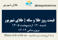 قیمت طلا و سکه امروز شنبه ۱۲ اردیبهشت ۱۴۰۵ ساعت ۱۲:۱۲ | طلای شهریور