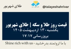 قیمت طلا و سکه امروز یک شنبه ۱۳ اردیبهشت ۱۴۰۵ ساعت ۱۷:۱۷ | طلای شهریور