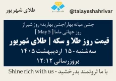 قیمت طلا و سکه امروز سه شنبه ۱۵ اردیبهشت ۱۴۰۵ ساعت ۱۲:۱۲ – جشن میانه بهار (بهاربد) – روز شیراز – روز جهانی ماما [May 5] | طلای شهریور