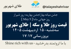 قیمت طلا و سکه امروز سه شنبه ۱۵ اردیبهشت ۱۴۰۵ ساعت ۱۷:۱۷ – جشن میانه بهار (بهاربد) – روز شیراز – روز جهانی ماما [May 5] | طلای شهریور
