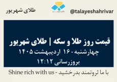 قیمت طلا و سکه امروز چهارشنبه ۱۶ اردیبهشت ۱۴۰۵ ساعت ۱۲:۱۲ | طلای شهریور