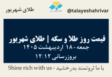 قیمت طلا و سکه امروز جمعه ۱۸ اردیبهشت ۱۴۰۵ ساعت ۱۲:۱۲ | طلای شهریور