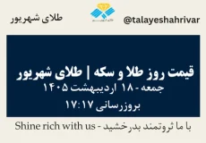 قیمت طلا و سکه امروز جمعه ۱۸ اردیبهشت ۱۴۰۵ ساعت ۱۷:۱۷ | طلای شهریور