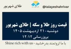 قیمت طلا و سکه امروز دوشنبه ۲۱ اردیبهشت ۱۴۰۵ ساعت ۱۲:۱۲ | طلای شهریور
