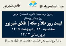 قیمت طلا و سکه امروز سه شنبه ۲۲ اردیبهشت ۱۴۰۵ ساعت ۱۲:۱۲ – زادروز مریم میرزاخانی – روز جهانی زن در ریاضیات – روز جهانی پرستار [May 12] | طلای شهریور