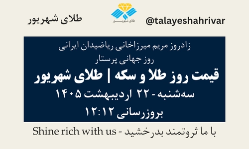 قیمت طلا و سکه امروز سه شنبه ۲۲ اردیبهشت ۱۴۰۵ ساعت ۱۲:۱۲ – زادروز مریم میرزاخانی – روز جهانی زن در ریاضیات – روز جهانی پرستار [May 12] | طلای شهریور