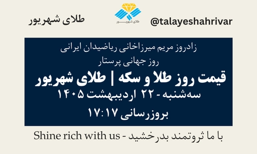 قیمت طلا و سکه امروز سه شنبه ۲۲ اردیبهشت ۱۴۰۵ ساعت ۱۷:۱۷ – زادروز مریم میرزاخانی – روز جهانی زن در ریاضیات – روز جهانی پرستار [May 12] | طلای شهریور