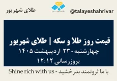 قیمت طلا و سکه امروز چهارشنبه ۲۳ اردیبهشت ۱۴۰۵ ساعت ۱۲:۱۲ | طلای شهریور