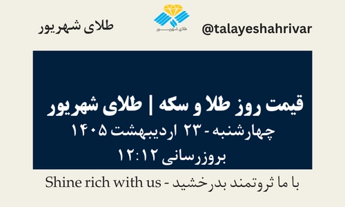 قیمت طلا و سکه امروز چهارشنبه ۲۳ اردیبهشت ۱۴۰۵ ساعت ۱۲:۱۲ | طلای شهریور