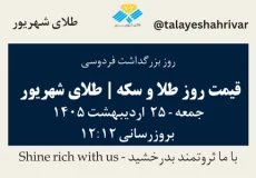 قیمت طلا و سکه امروز جمعه ۲۵ اردیبهشت ۱۴۰۵ ساعت ۱۲:۱۲ – روز بزرگداشت فردوسی | طلای شهریور