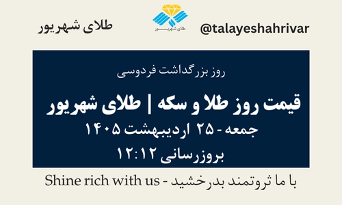 قیمت طلا و سکه امروز جمعه ۲۵ اردیبهشت ۱۴۰۵ ساعت ۱۲:۱۲ – روز بزرگداشت فردوسی | طلای شهریور