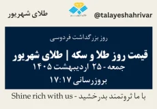 قیمت طلا و سکه امروز جمعه ۲۵ اردیبهشت ۱۴۰۵ ساعت ۱۷:۱۷ – روز بزرگداشت فردوسی | طلای شهریور