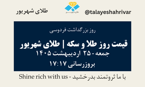 قیمت طلا و سکه امروز جمعه ۲۵ اردیبهشت ۱۴۰۵ ساعت ۱۷:۱۷ – روز بزرگداشت فردوسی | طلای شهریور