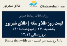 قیمت طلا و سکه امروز یک شنبه ۲۷ اردیبهشت ۱۴۰۵ ساعت ۱۲:۱۲ – روز ارتباطات و روابط عمومی | طلای شهریور