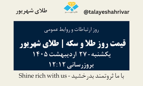 قیمت طلا و سکه امروز یک شنبه ۲۷ اردیبهشت ۱۴۰۵ ساعت ۱۲:۱۲ – روز ارتباطات و روابط عمومی | طلای شهریور