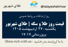 قیمت طلا و سکه امروز یک شنبه ۲۷ اردیبهشت ۱۴۰۵ ساعت ۱۷:۱۷ – روز ارتباطات و روابط عمومی | طلای شهریور
