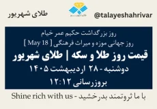 قیمت طلا و سکه امروز دوشنبه ۲۸ اردیبهشت ۱۴۰۵ ساعت ۱۲:۱۲ – روز بزرگداشت حکیم عمر خیام – روز جهانی موزه و میراث فرهنگی [May 18] | طلای شهریور