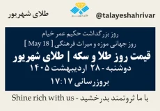 قیمت طلا و سکه امروز دوشنبه ۲۸ اردیبهشت ۱۴۰۵ ساعت ۱۷:۱۷ – روز بزرگداشت حکیم عمر خیام – روز جهانی موزه و میراث فرهنگی [May 18] | طلای شهریور