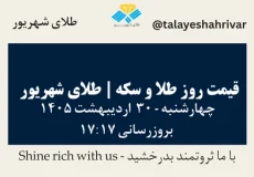 قیمت طلا و سکه امروز چهارشنبه ۳۰ اردیبهشت ۱۴۰۵ ساعت ۱۷:۱۷ | طلای شهریور