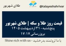 قیمت طلا و سکه امروز پنجشنبه ۳۱ اردیبهشت ۱۴۰۵ ساعت ۱۷:۱۷ | طلای شهریور