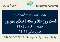 قیمت طلا و سکه امروز جمعه ۱ خرداد ۱۴۰۵ ساعت ۱۲:۱۲ – روز بهره وری و بهینه سازی مصرف | طلای شهریور