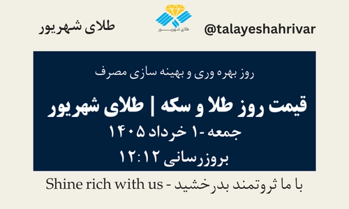 قیمت طلا و سکه امروز جمعه ۱ خرداد ۱۴۰۵ ساعت ۱۲:۱۲ – روز بهره وری و بهینه سازی مصرف | طلای شهریور
