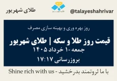 قیمت طلا و سکه امروز جمعه ۱ خرداد ۱۴۰۵ ساعت ۱۷:۱۷ – روز بهره وری و بهینه سازی مصرف | طلای شهریور