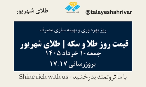 قیمت طلا و سکه امروز جمعه ۱ خرداد ۱۴۰۵ ساعت ۱۷:۱۷ – روز بهره وری و بهینه سازی مصرف | طلای شهریور