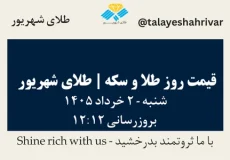 قیمت طلا و سکه امروز شنبه ۲ خرداد ۱۴۰۵ ساعت ۱۲:۱۲ | طلای شهریور