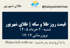 قیمت طلا و سکه امروز شنبه ۲ خرداد ۱۴۰۵ ساعت ۱۷:۱۷ | طلای شهریور