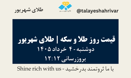 قیمت طلا و سکه امروز دوشنبه ۴ خرداد ۱۴۰۵ ساعت ۱۲:۱۲ | طلای شهریور