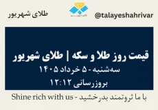 قیمت طلا و سکه امروز سه شنبه ۵ خرداد ۱۴۰۵ ساعت ۱۲:۱۲ | طلای شهریور