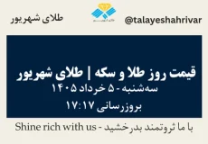 قیمت طلا و سکه امروز سه شنبه ۵ خرداد ۱۴۰۵ ساعت ۱۷:۱۷ | طلای شهریور