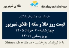 قیمت طلا و سکه امروز چهارشنبه ۶ خرداد ۱۴۰۵ ساعت ۱۲:۱۲ – خرداد روز، جشن خردادگان | طلای شهریور