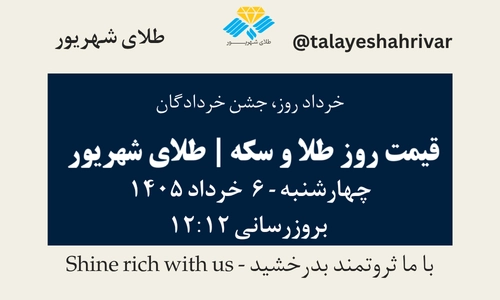 قیمت طلا و سکه امروز چهارشنبه ۶ خرداد ۱۴۰۵ ساعت ۱۲:۱۲ – خرداد روز، جشن خردادگان | طلای شهریور