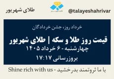قیمت طلا و سکه امروز چهارشنبه ۶ خرداد ۱۴۰۵ ساعت ۱۷:۱۷ – خرداد روز، جشن خردادگان | طلای شهریور